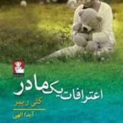 اعترافات یک مادر (داستانی روان شناسانه در عشق و زندگی)، (کلی ریمر، آیدا الهی)