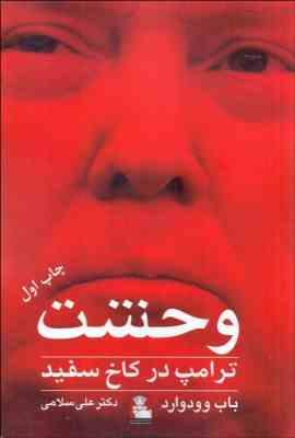 وحشت ترامپ در کاخ سفید(باب وودوارد . دکتر علی سلامی)