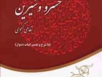 خلاصه خسرو و شیرین نظامی گنجوی با شرح و تفسیر ابیات دشوار (محمد تفنگدار)