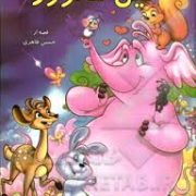 قصه های شب زمستان بهمن فیل مغرور