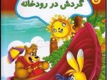 مشارکت جمعی 8 :گردش در رودخانه (فرزانه شیشه چی)