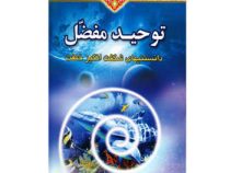 توحید مفضل (دانستنیهای شگفت انگیز خلقت)