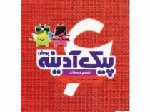 پیک آدینه پویش ششم دبستان 96-95 (مریم مزینانی.سیمین نجف زاد)