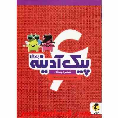 پیک آدینه پویش ششم دبستان 96-95 (مریم مزینانی.سیمین نجف زاد)