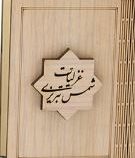 غزلیات شمس تبریزی (مولانا جلال الدین محمد بلخی . محمد ابراهیم باستانی پاریزی )