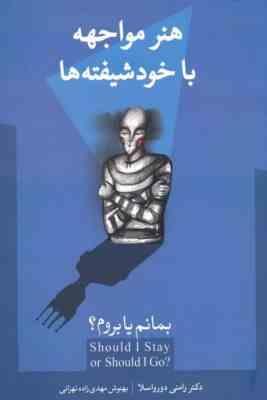 هنر مواجهه با خود شیفته ها : بمانم یا بروم (رامنی دورو اسلا . بهنوش مهدی زاده تهرانی)