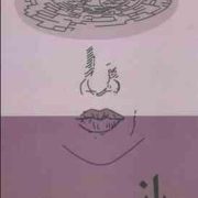 راز (راندا برن . الهه مرعشی)