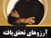 بخواهید تا داده شود (آرزو دست یافتنی است - هنر زندگی با خود برتر )(دکتر وین دایر . فاطمه محمدی مجد)