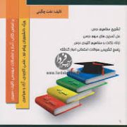 کتاب همراه آمار و احتمالات مهندسی(پرویز نصیری.عفت چگینی)