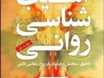 آسیب شناسی روانی تحقیق . سنجش و درمان در روان شناسی بالینی جلد اول 1 (گراهام دیوی . محمد اورکی . سان