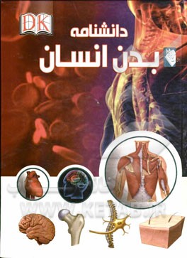 دانشنامه بدن انسان