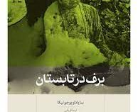 برف در تابستان (سایاداویوجوتیکا . نیما قربانی)