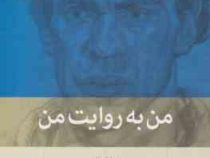 من به روایت من (نیما قربانی)