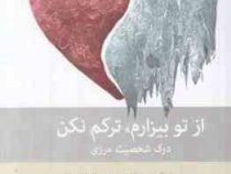 از تو بیزارم ترکم نکن درک شخصیت مرزی (جرالد جی کرایزمن و هال استراوس . رضا مشایخی)