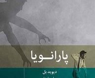 پارانویا (دیوید بل . مهیار علینقی)