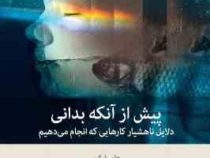 پیش از آنکه بدانی دلایل ناهشیار کارهایی که انجام می دهیم (جان بارگ . محمد هادی دهرویه)