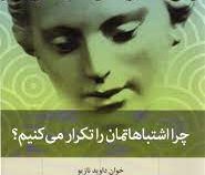 چرا اشتباهاتمان را تکرار می کنیم؟ (خوان داوید نازیو . حامد حکیمی)