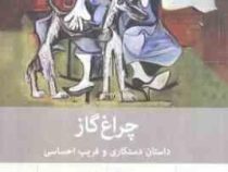 چراغ گاز :داستان دستکاری و فریب احساسی(پاتریک همیلتون.سروش میدانیکی)