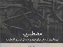 مضطرب:بهره گیری از مغز برای فهم و درمان رس و اضطراب(جوزف له دو.جواد حاتمی.شرمین شریف زاده)