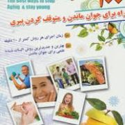 100 راه برای جوان ماندن و متوقف کردن پیری (جولیا مارانان . دکتر علیرضا منجمی)