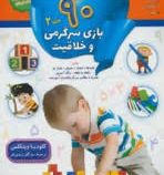 90 بازی سرگرمی و خلاقیت :جلد 2 (کلودیا وینکلمن.مژگان زندی فر)