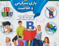 90 بازی سرگرمی و خلاقیت :جلد 1 (کلودیا وینکلمن.مژگان زندی فر)
