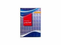 تشریح کامل و حل تشریحی مسائل اقتصاد مهندسی (محمد مهدی اسکونژاد.حمید کنعانی)