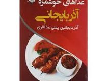 غذاهای خوشمزه آذربایجانی (آذربایجانین یملی غذالاری) (اعظم بابایی ساطی)
