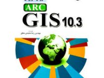 آموزش کاربردی آرک جی آی اس 10.3.1 arc gis (مهندس رضا محمدی مطلق)