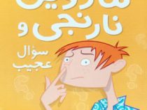 ماروین نارنجی و سوال عجیب 2