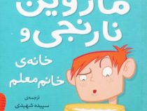 ماروین نارنجی و خانه ی خانم معلم 4