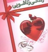 نکات اموزنده برای زندگی زناشویی(محمد جواد باقی زاده)