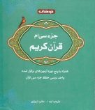 جزء سی ام قرآن کریم (خردمندان)