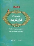 جزء سی ام قرآن کریم (خردمندان)