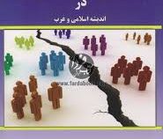 تعارض و مدیریت تعارض در اندیشه اسلامی و غرب ( مهدی نجفیان.دکتر مهدی لسانی )