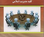 تصمیم گیری کلید مدیریت اسلامی ( مهدی نجفیان.محبوبه لسانی )