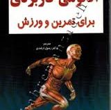آناتومی کاربردی برای تمرین و ورزش