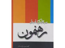 مجموعه کلام بزرگ اندیشان رهنمون ( قاسم آزادی . احمد آبادی )