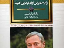 چگونه بقیه زندگی تان را به بهترین ایام تبدیل کنید(برایان تریسی-سکینه خزائی)