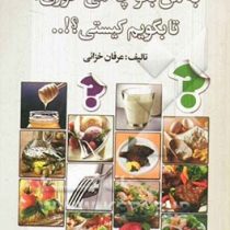 شفای جسم به من بگو چه می خوری،تا بگویم کیستی؟!... (عرفان خزائی)