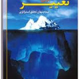 تغییر برای تغییر نیمه پنهان تحقق استراتژی ( محمد کارگر شورکی )