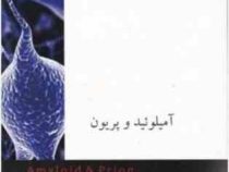 آمیلوئید و پریون(سید ابوالقاسم قدمی و خیرالله یاری و دکتر سیروس قبادی)