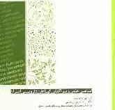 اسامی علمی ویراکنش گیاهان دارویی ایران (دکتر حسین زینلی . ملیحه نصیری ده سرخی . مرضیه محمدخانی . حمی