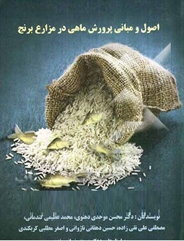 اصول و مبانی پرورش ماهی در مزارع برنج (محسن موحدی دهنوی.محمد عظیمی گندمانی.مصطفی علی نقی زاده.حسین د