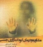 مشاوره و درمان کودک آزار جنسی(مرضیه شریفی و فریبا حیدری و دکتر عذرا اعتمادی)