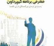 معرفی برنامه کمپرداون (ویژه درمان بزرگسالان دارای لکنت)، (عاطفه موذنی و میثم شفیعی)