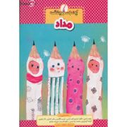 یک اسم و چند قصه مداد