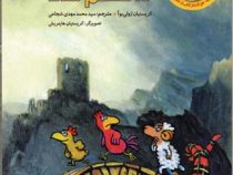 مرغدانی پرماجرا : مرغ هایی که طلسم شدند