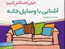 آشنایی با وسایل خانه (اون چیه ؟ رنگش کنیم خیلی قشنگش کنیم !)