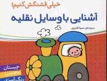 آشنایی با وسایل نقلیه (اون چیه رنگش کنیم خیلی قشنگش کنیم!)(سمیه قدیری)